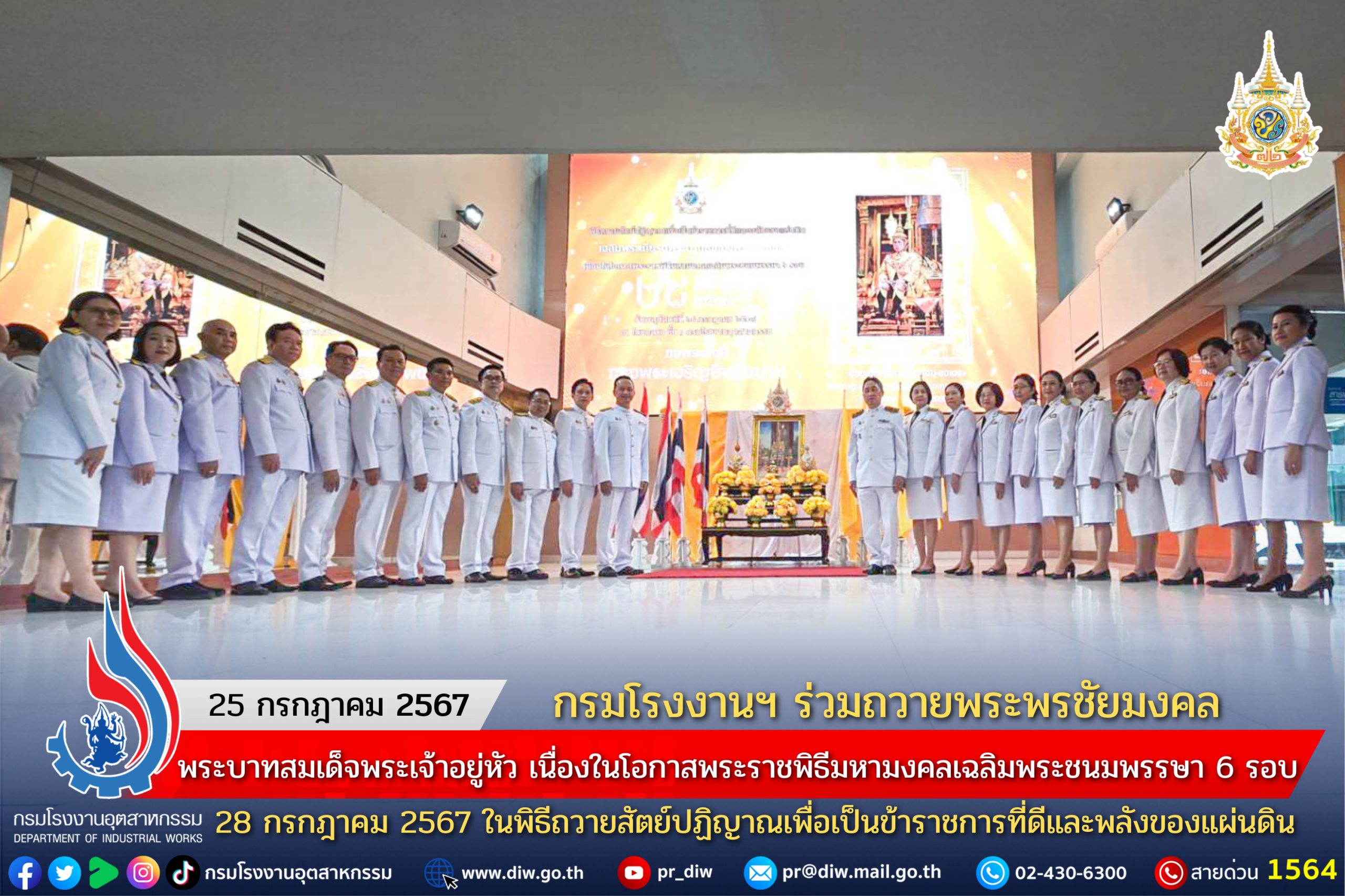 You are currently viewing ✨💛กรมโรงงานฯ ร่วมถวายพระพรชัยมงคลพระบาทสมเด็จพระเจ้าอยู่หัว เนื่องในโอกาสพระราชพิธีมหามงคลเฉลิมพระชนมพรรษา 6 รอบ 28 กรกฎาคม 2567 ในพิธีถวายสัตย์ปฏิญาณเพื่อเป็นข้าราชการที่ดีและพลังของแผ่นดิน ✨