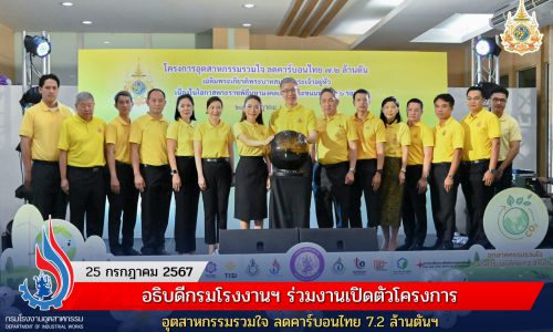 อธิบดีกรมโรงงานฯ ร่วมงานเปิดตัวโครงการ อุตสาหกรรมรวมใจ ลดคาร์บอนไทย 7.2 ล้านตันฯ