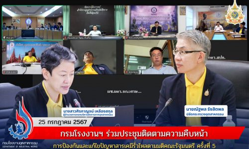 กรมโรงงานฯ ร่วมประชุมติดตามความคืบหน้าการป้องกันและแก้ไขปัญหาสารเคมีรั่วไหลตามมติคณะรัฐมนตรี ครั้งที่ 5