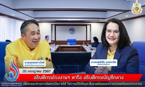 อธิบดีกรมโรงงานฯ หารือ อธิบดีกรมบัญชีกลาง เพื่อหาแนวทางการจัดสรรเงินรายได้ ในการแก้ไขปัญหาสิ่งแวดล้อมและความปลอดภัยของประชาชน
