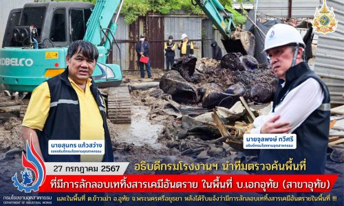 อธิบดีกรมโรงงานฯ นำทีมตรวจค้นพื้นที่ที่มีการลักลอบเททิ้งสารเคมีอันตราย ในพื้นที่ บ.เอกอุทัย (สาขาอุทัย) และในพื้นที่ ต.ข้าวเม่า อ.อุทัย จ.พระนครศรีอยุธยา หลังได้รับแจ้งว่ามีการลักลอบเททิ้งสารเคมีอันตรายในพื้นที่ !!!