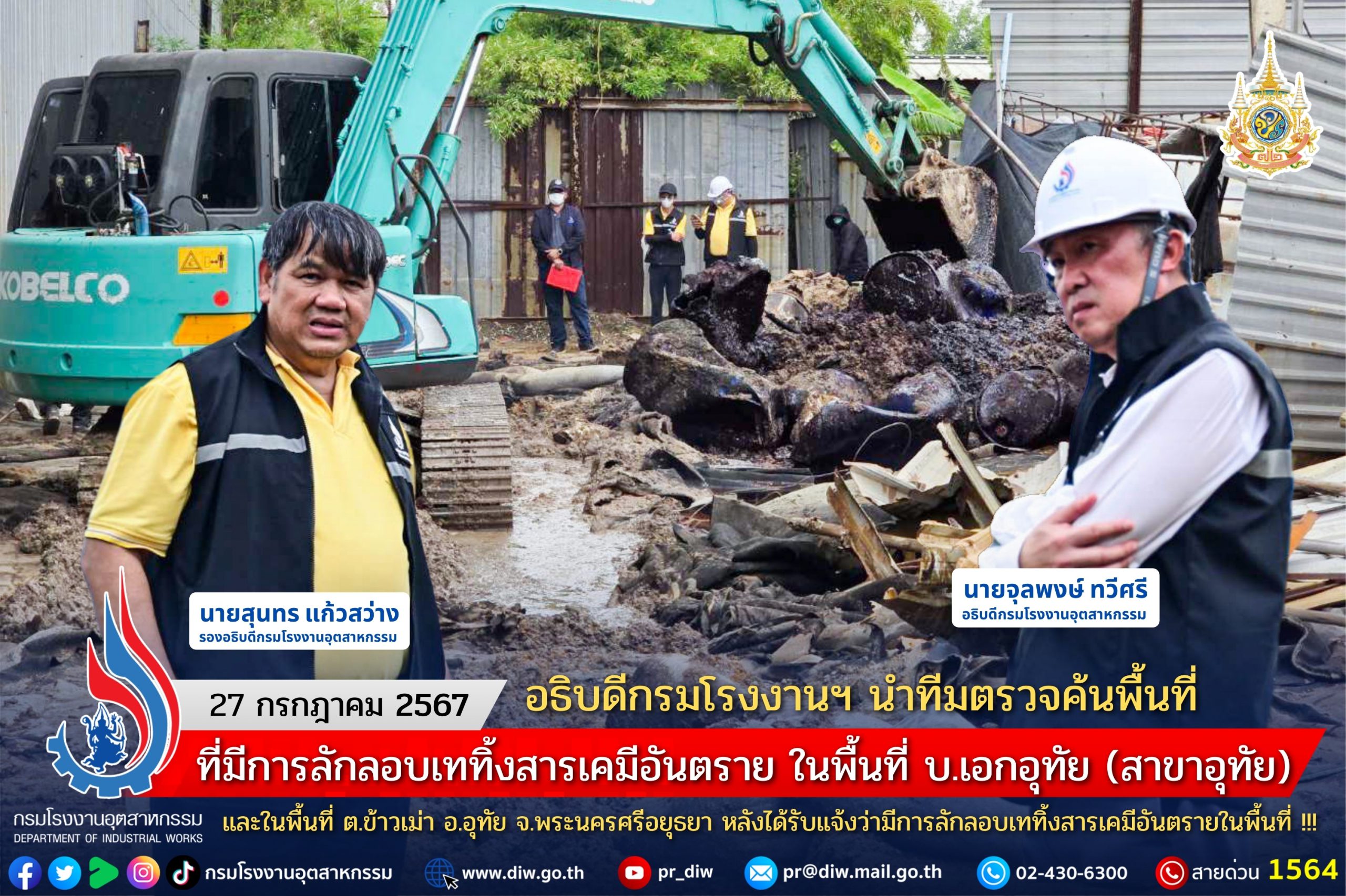 You are currently viewing อธิบดีกรมโรงงานฯ นำทีมตรวจค้นพื้นที่ที่มีการลักลอบเททิ้งสารเคมีอันตราย ในพื้นที่ บ.เอกอุทัย (สาขาอุทัย) และในพื้นที่ ต.ข้าวเม่า อ.อุทัย จ.พระนครศรีอยุธยา หลังได้รับแจ้งว่ามีการลักลอบเททิ้งสารเคมีอันตรายในพื้นที่ !!!