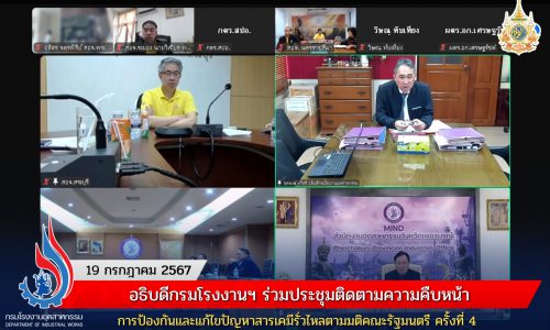อธิบดีกรมโรงงานฯ ร่วมประชุมติดตามความคืบหน้าการป้องกันและแก้ไขปัญหาสารเคมีรั่วไหลตามมติคณะรัฐมนตรี ครั้งที่ 4