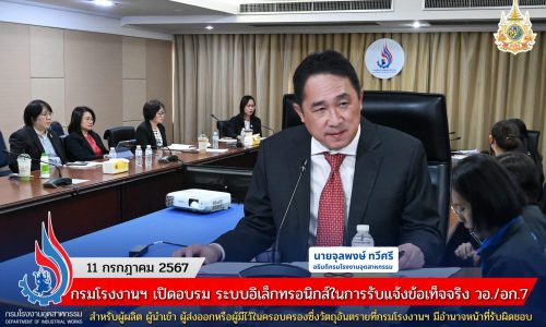 กรมโรงงานฯ เปิดอบรม ระบบอิเล็กทรอนิกส์ในการรับแจ้งข้อเท็จจริง วอ./อก.7 สำหรับผู้ผลิต ผู้นำเข้า ผู้ส่งออก หรือผู้มีไว้ในครอบครองซึ่งวัตถุอันตรายที่กรมโรงงานฯ มีอำนาจหน้าที่รับผิดชอบ