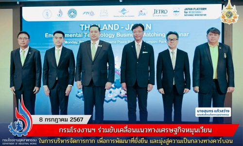 🤝🏻🌏🏭 กรมโรงงานฯ ร่วมขับเคลื่อนแนวทางเศรษฐกิจหมุนเวียน ในการบริหารจัดการกาก เพื่อการพัฒนาที่ยั่งยืน และมุ่งสู่ความเป็นกลางทางคาร์บอน