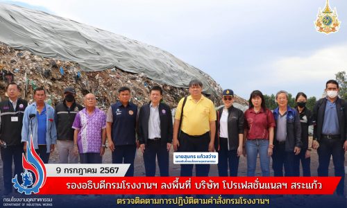 รองอธิบดีกรมโรงงานฯ ลงพื้นที่ บริษัท โปรเฟสชั่นแนลฯ สระแก้ว ตรวจติดตามการปฏิบัติตามคำสั่งกรมโรงงานฯ