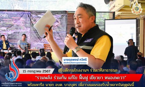 อธิบดีกรมโรงงานฯ ร่วมเวทีสาธารณะ “รวมพลัง ร่วมกัน แก้ไข ฟื้นฟู เยียวยา หนองพะวา” พร้อมหารือ นายก อบต. บางบุตร เพื่อวางแผนรองรับน้ำหลากในฤดูฝนนี้