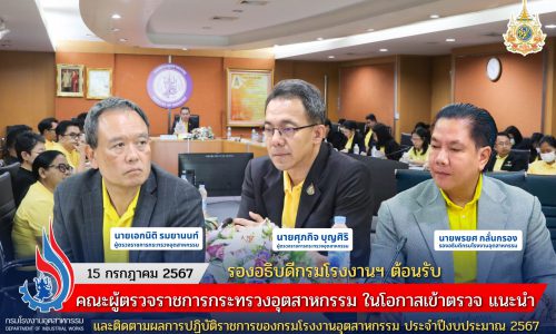 รองอธิบดีกรมโรงงานฯ ต้อนรับคณะผู้ตรวจราชการกระทรวงอุตสาหกรรม ในโอกาสเข้าตรวจ แนะนำ และติดตามผลการปฏิบัติราชการของกรมโรงงานอุตสาหกรรม ประจำปีงบประมาณ 2567