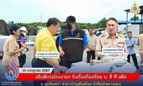 🏭 อธิบดีกรมโรงงานฯ รับเรื่องร้องเรียน บ. ซี ที สตีล จ. ฉะเชิงเทรา ทำชาวบ้านเดือดร้อน นำทีมเข้าตรวจสอบ