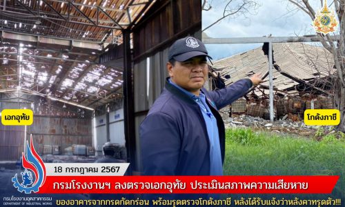 กรมโรงงานฯ ลงตรวจเอกอุทัย ประเมินสภาพความเสียหายของอาคารจากกรดกัดกร่อน พร้อมรุดตรวจโกดังภาชี หลังได้รับแจ้งว่าหลังคาทรุดตัว!!!