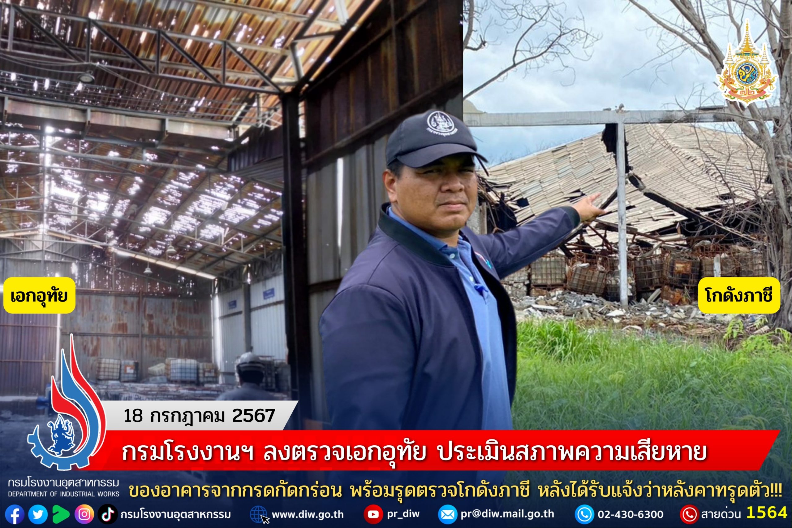 You are currently viewing กรมโรงงานฯ ลงตรวจเอกอุทัย ประเมินสภาพความเสียหายของอาคารจากกรดกัดกร่อน พร้อมรุดตรวจโกดังภาชี หลังได้รับแจ้งว่าหลังคาทรุดตัว!!!