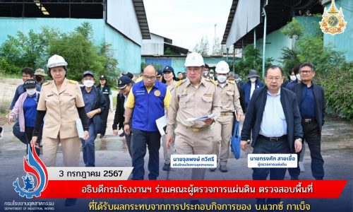 อธิบดีกรมโรงงานฯ ร่วมคณะผู้ตรวจการแผ่นดิน ตรวจสอบพื้นที่ที่ได้รับผลกระทบจากการประกอบกิจการของ บ.แวกซ์ กาเบ็จ