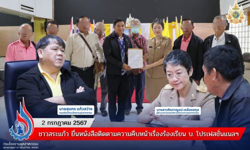 ชาวสระแก้ว ยื่นหนังสือติดตามความคืบหน้าเรื่องร้องเรียน บ. โปรเฟสชั่นแนลฯ