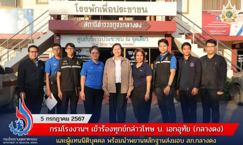 กรมโรงงานฯ เข้าร้องทุกข์กล่าวโทษ บ. เอกอุทัย (กลางดง) และผู้แทนนิติบุคคล พร้อมนำพยานหลักฐานส่งมอบ สภ.กลางดง