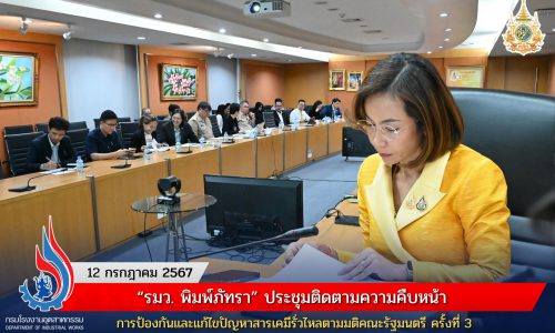 “รมว. พิมพ์ภัทรา” ประชุมติดตามความคืบหน้าการป้องกันและแก้ไขปัญหาสารเคมีรั่วไหลตามมติคณะรัฐมนตรี ครั้งที่ 3
