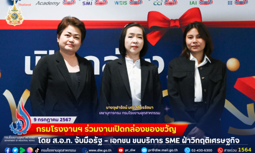 กรมโรงงานฯ ร่วมงานเปิดกล่องของขวัญ โดย ส.อ.ท. จับมือรัฐ – เอกชน ขนบริการ SME ฝ่าวิกฤติเศรษฐกิจ