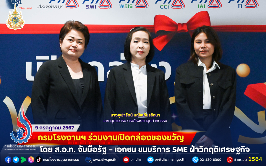 You are currently viewing กรมโรงงานฯ ร่วมงานเปิดกล่องของขวัญ โดย ส.อ.ท. จับมือรัฐ – เอกชน ขนบริการ SME ฝ่าวิกฤติเศรษฐกิจ