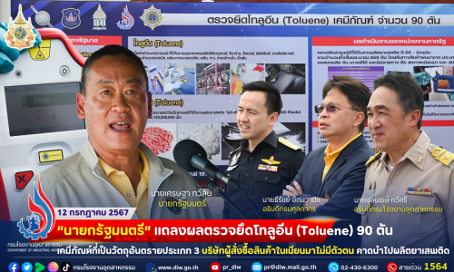 “นายกรัฐมนตรี” แถลงผลตรวจยึดโทลูอีน (Toluene) 90 ตัน เคมีภัณฑ์ที่เป็นวัตถุอันตรายประเภท 3 บริษัทผู้สั่งซื้อสินค้าในเมียนมาไม่มีตัวตน คาดนำไปผลิตยาเสพติด 🛢🛢🛢🚢