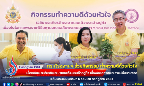 กรมโรงงานฯ ร่วมกิจกรรม ทำความดีด้วยหัวใจเพื่อเฉลิมพระเกียรติพระบาทสมเด็จพระเจ้าอยู่หัว เนื่องในโอกาสพระราชพิธีมหามงคลเฉลิมพระชนมพรรษา 6 รอบ 28 กรกฎาคม 2567