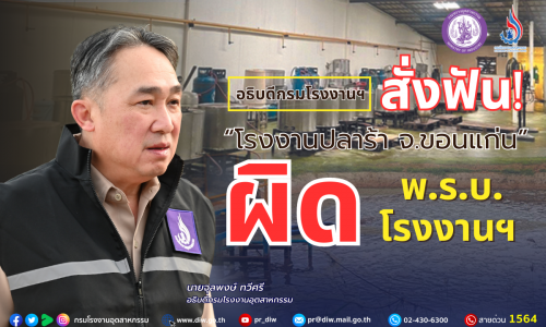 อธิบดีกรมโรงงานฯ สั่งฟัน “โรงงานปลาร้า จ.ขอนแก่น” ❌ ผิด พ.ร.บ.โรงงานฯ ⚖️