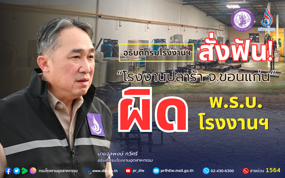 You are currently viewing อธิบดีกรมโรงงานฯ สั่งฟัน “โรงงานปลาร้า จ.ขอนแก่น” ❌ ผิด พ.ร.บ.โรงงานฯ ⚖️