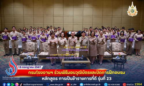 ⚖🏭กรมโรงงานฯ ร่วมพิธีมอบวุฒิบัตรและปิดการฝึกอบรมหลักสูตร การเป็นข้าราชการที่ดี รุ่นที่ 23