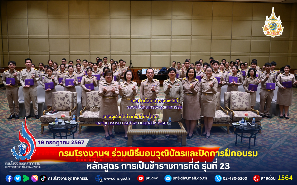 You are currently viewing ⚖🏭กรมโรงงานฯ ร่วมพิธีมอบวุฒิบัตรและปิดการฝึกอบรมหลักสูตร การเป็นข้าราชการที่ดี รุ่นที่ 23