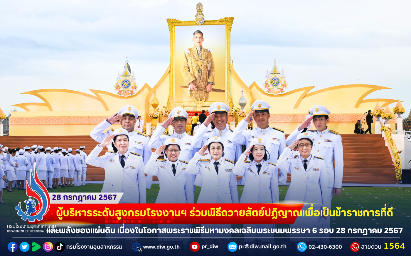 You are currently viewing ✨ผู้บริหารระดับสูงกรมโรงงานฯ ร่วมพิธีถวายสัตย์ปฏิญาณเพื่อเป็นข้าราชการที่ดีและพลังของแผ่นดิน เนื่องในโอกาสพระราชพิธีมหามงคลเฉลิมพระชนมพรรษา 6 รอบ 28 กรกฎาคม 2567 ✨💛🫶