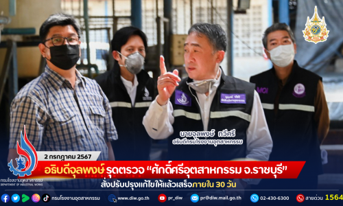 อธิบดีจุลพงษ์ รุดตรวจ “ศักดิ์ศรีอุตสาหกรรม จ.ราชบุรี” สั่งปรับปรุงแก้ไขให้แล้วเสร็จภายใน 30 วัน
