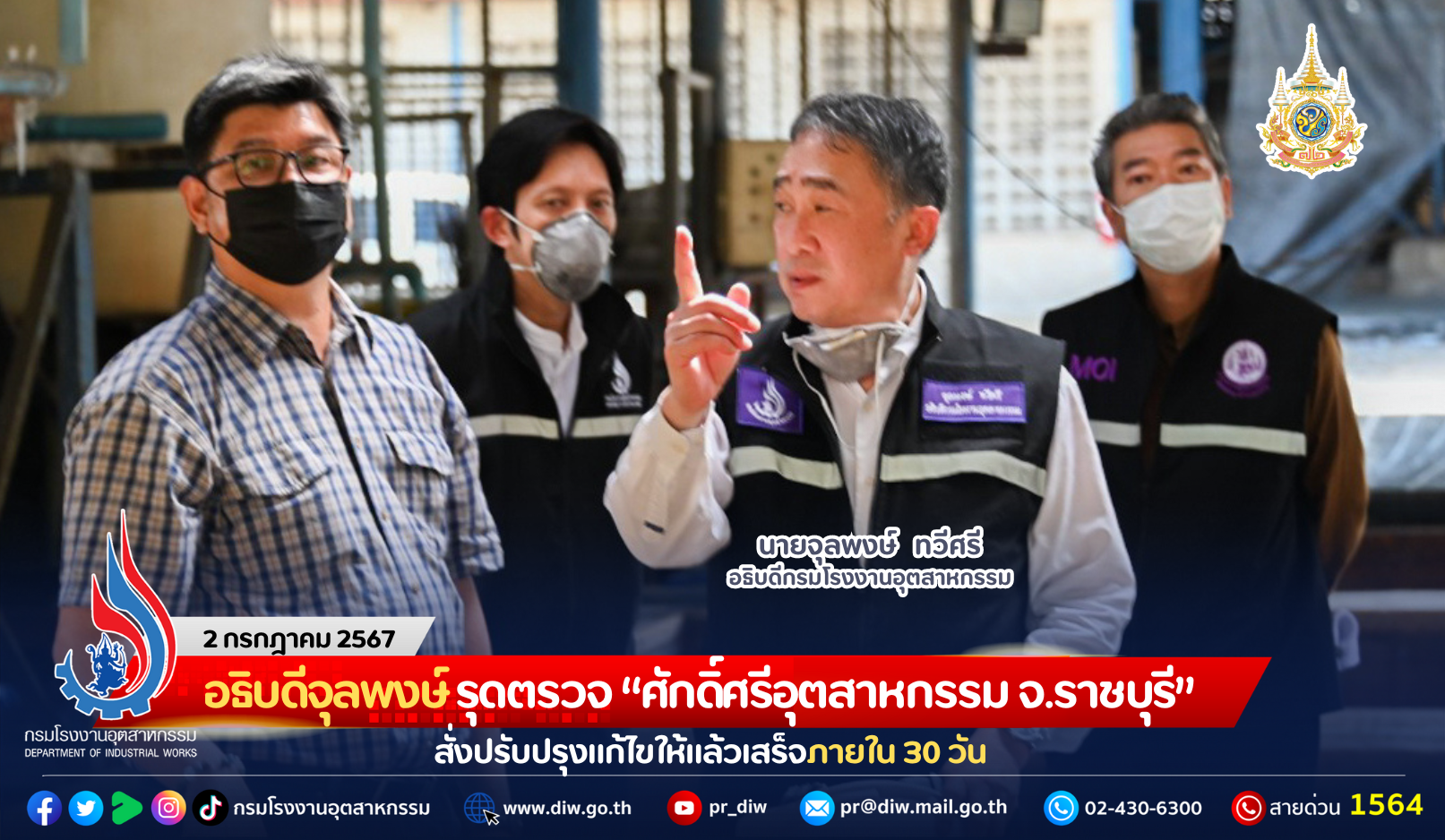 You are currently viewing อธิบดีจุลพงษ์ รุดตรวจ “ศักดิ์ศรีอุตสาหกรรม จ.ราชบุรี” สั่งปรับปรุงแก้ไขให้แล้วเสร็จภายใน 30 วัน