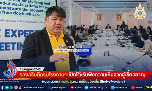 รองอธิบดีกรมโรงงานฯ เปิดโต๊ะรับฟังความเห็นจากผู้เชี่ยวชาญ หนุนแนวคิดการสิ้นสุดความเป็นของเสีย (End-of-waste)