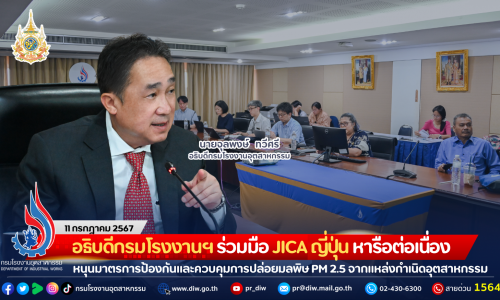 อธิบดีกรมโรงงานฯ ร่วมมือ JICA ญี่ปุ่น หารือต่อเนื่อง หนุนมาตรการป้องกันและควบคุมการปล่อยมลพิษ PM 2.5 จากแหล่งกำเนิดภาคอุตสาหกรรม