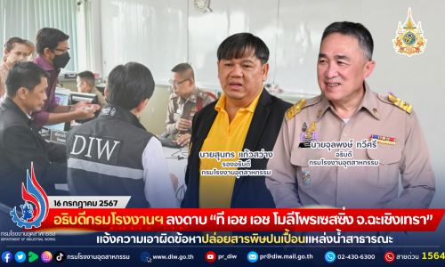 อธิบดีกรมโรงงานฯ ลงดาบ “ที เอช เอช โมลีโพรเซสซิ่ง จ.ฉะเชิงเทรา” แจ้งความเอาผิดข้อหาปล่อยสารพิษปนเปื้อนแหล่งน้ำสาธารณะ