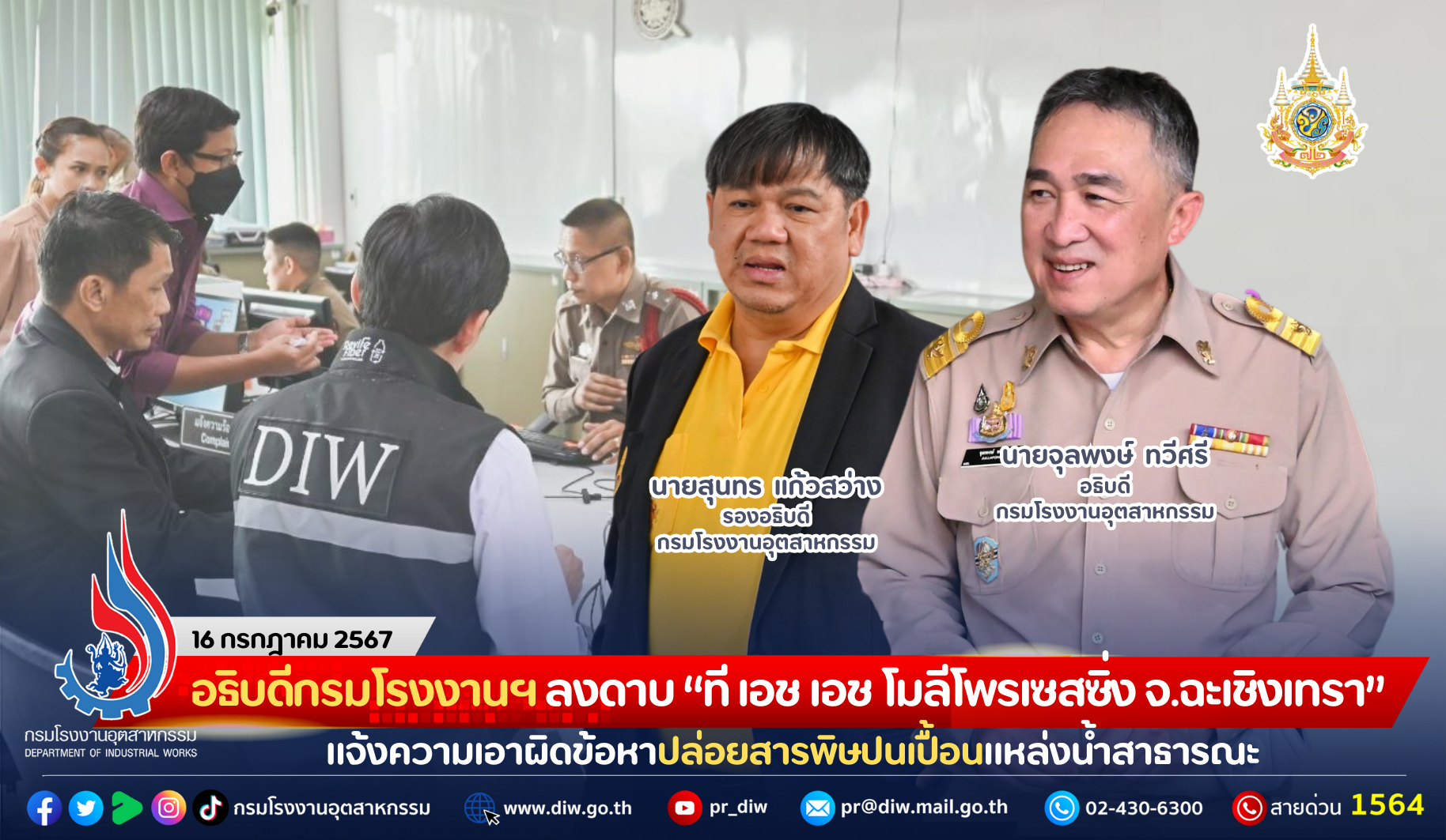 You are currently viewing อธิบดีกรมโรงงานฯ ลงดาบ “ที เอช เอช โมลีโพรเซสซิ่ง จ.ฉะเชิงเทรา” แจ้งความเอาผิดข้อหาปล่อยสารพิษปนเปื้อนแหล่งน้ำสาธารณะ