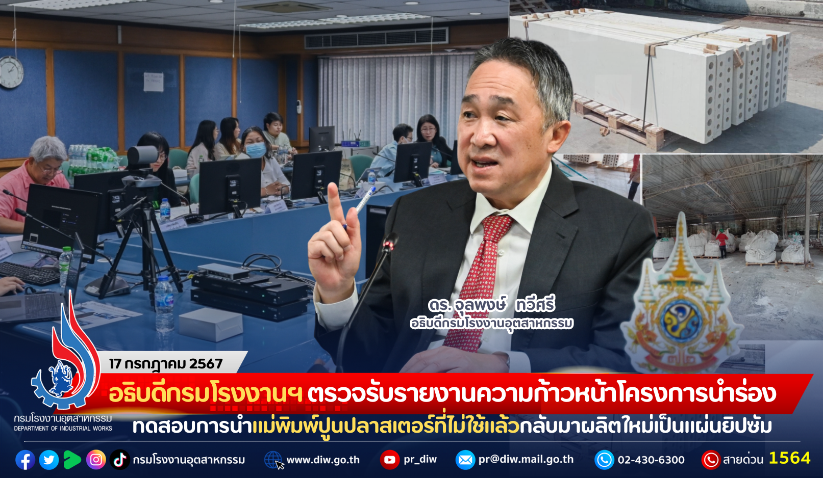 You are currently viewing อธิบดีกรมโรงงานฯ ตรวจรับรายงานความก้าวหน้าโครงการนำร่องทดสอบการนำแม่พิมพ์ปูนปลาสเตอร์ที่ไม่ใช้แล้วกลับมาผลิตใหม่เป็นแผ่นยิปซัม