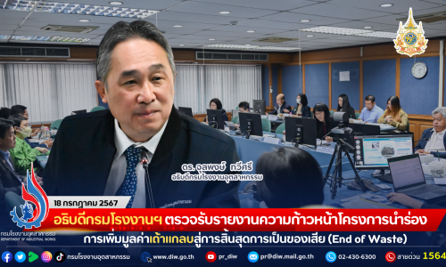 อธิบดีกรมโรงงานฯ ตรวจรับรายงานความก้าวหน้าโครงการศึกษานำร่อง การเพิ่มมูลค่าเถ้าแกลบสู่การสิ้นสุดการเป็นของเสีย (End of Waste)
