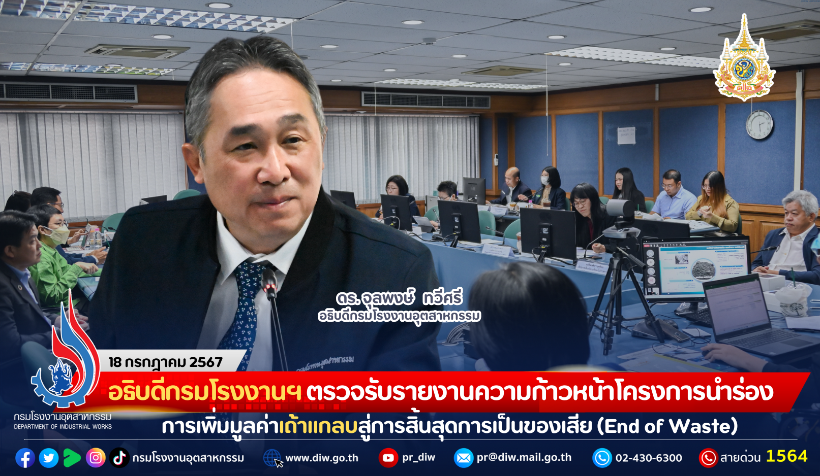 You are currently viewing อธิบดีกรมโรงงานฯ ตรวจรับรายงานความก้าวหน้าโครงการศึกษานำร่อง การเพิ่มมูลค่าเถ้าแกลบสู่การสิ้นสุดการเป็นของเสีย (End of Waste)