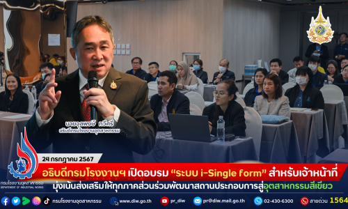 อธิบดีกรมโรงงานฯ เปิดอบรม “ระบบ i-Single form” สำหรับเจ้าหน้าที่ มุ่งเน้นส่งเสริมให้ทุกภาคส่วนร่วมพัฒนาสถานประกอบการสู่อุตสาหกรรมสีเขียว