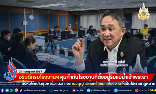 อธิบดีกรมโรงงานฯ คุมกำกับโรงงานที่ตั้งอยู่ริมแม่น้ำเจ้าพระยา นั่งหัวโต๊ะประชุมหารือแนวทางการอนุญาตตั้งหรือขยายโรงงานให้เป็นไปตามกฎหมาย และ (ร่าง) กฎกระทรวง ฉบับที่ .. (พ.ศ. ….) ออกตามความในพระราชบัญญัติโรงงาน พ.ศ. 2535