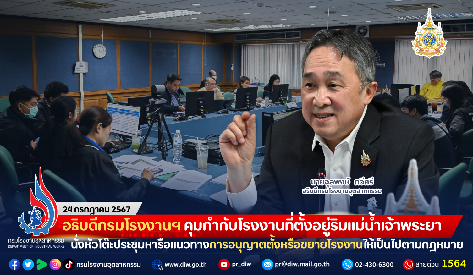 You are currently viewing อธิบดีกรมโรงงานฯ คุมกำกับโรงงานที่ตั้งอยู่ริมแม่น้ำเจ้าพระยา นั่งหัวโต๊ะประชุมหารือแนวทางการอนุญาตตั้งหรือขยายโรงงานให้เป็นไปตามกฎหมาย และ (ร่าง) กฎกระทรวง ฉบับที่ .. (พ.ศ. ….) ออกตามความในพระราชบัญญัติโรงงาน พ.ศ. 2535