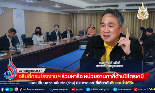 อธิบดีกรมโรงงานฯ ร่วมหารือ หน่วยงานภาคีด้านปิโตรเคมี แลกเปลี่ยนความเห็นต่อ (ร่าง) ประกาศ อก. ที่เกี่ยวกับดินและน้ำใต้ดิน