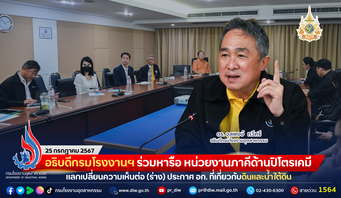 You are currently viewing อธิบดีกรมโรงงานฯ ร่วมหารือ หน่วยงานภาคีด้านปิโตรเคมี แลกเปลี่ยนความเห็นต่อ (ร่าง) ประกาศ อก. ที่เกี่ยวกับดินและน้ำใต้ดิน