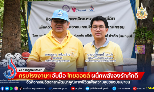 กรมโรงงานฯ จับมือ ไทยออยล์ ผนึกพลังจงรักภักดี จัดกิจกรรมจิตอาสาพัฒนาคุณภาพชีวิตเพื่อความสุขของประชาชน เนื่องในโอกาสพระราชพิธีมหามงคลเฉลิมพระชนมพรรษา 6 รอบ 28 กรกฎาคม 2567