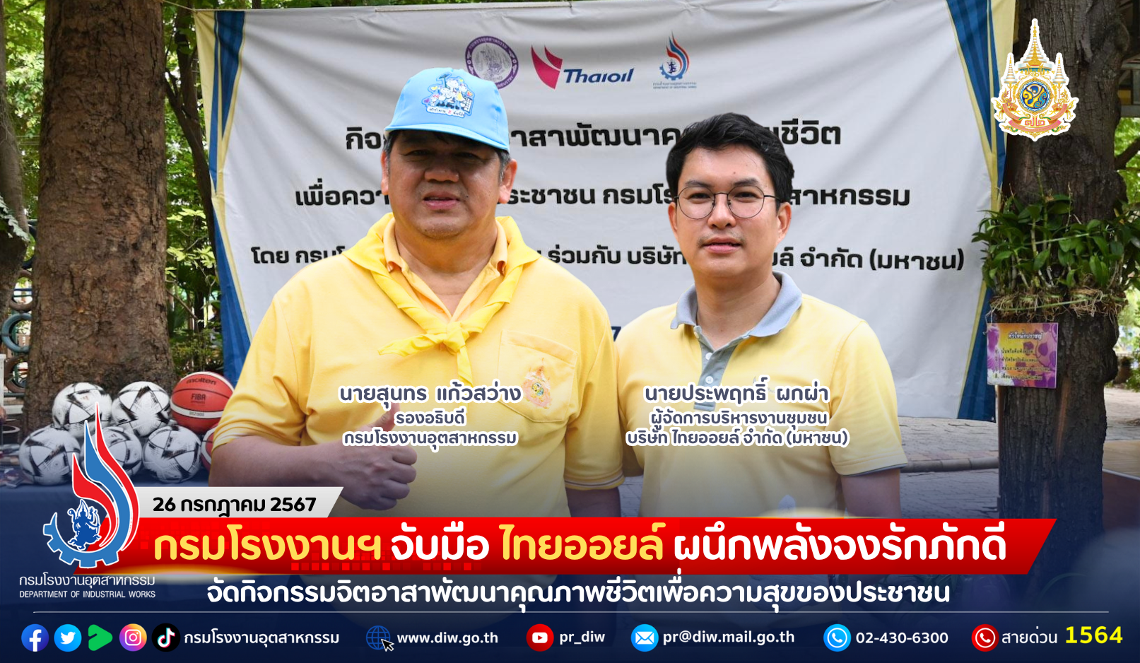 You are currently viewing กรมโรงงานฯ จับมือ ไทยออยล์ ผนึกพลังจงรักภักดี จัดกิจกรรมจิตอาสาพัฒนาคุณภาพชีวิตเพื่อความสุขของประชาชน เนื่องในโอกาสพระราชพิธีมหามงคลเฉลิมพระชนมพรรษา 6 รอบ 28 กรกฎาคม 2567