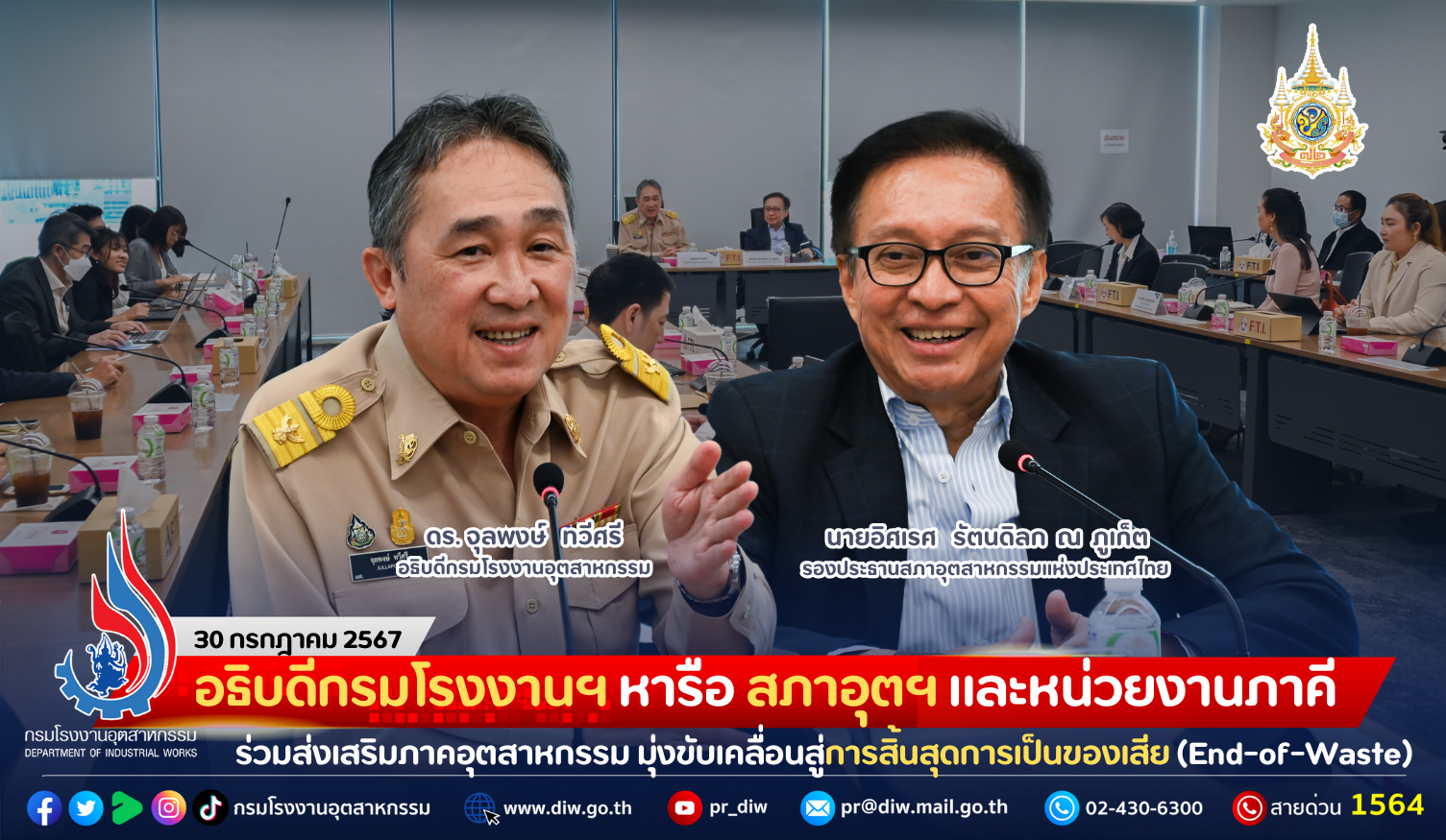 You are currently viewing อธิบดีกรมโรงงานฯ หารือ สภาอุตฯ และหน่วยงานภาคี ร่วมส่งเสริมภาคอุตสาหกรรม มุ่งขับเคลื่อนสู่การสิ้นสุดการเป็นของเสีย (End-of-Waste)