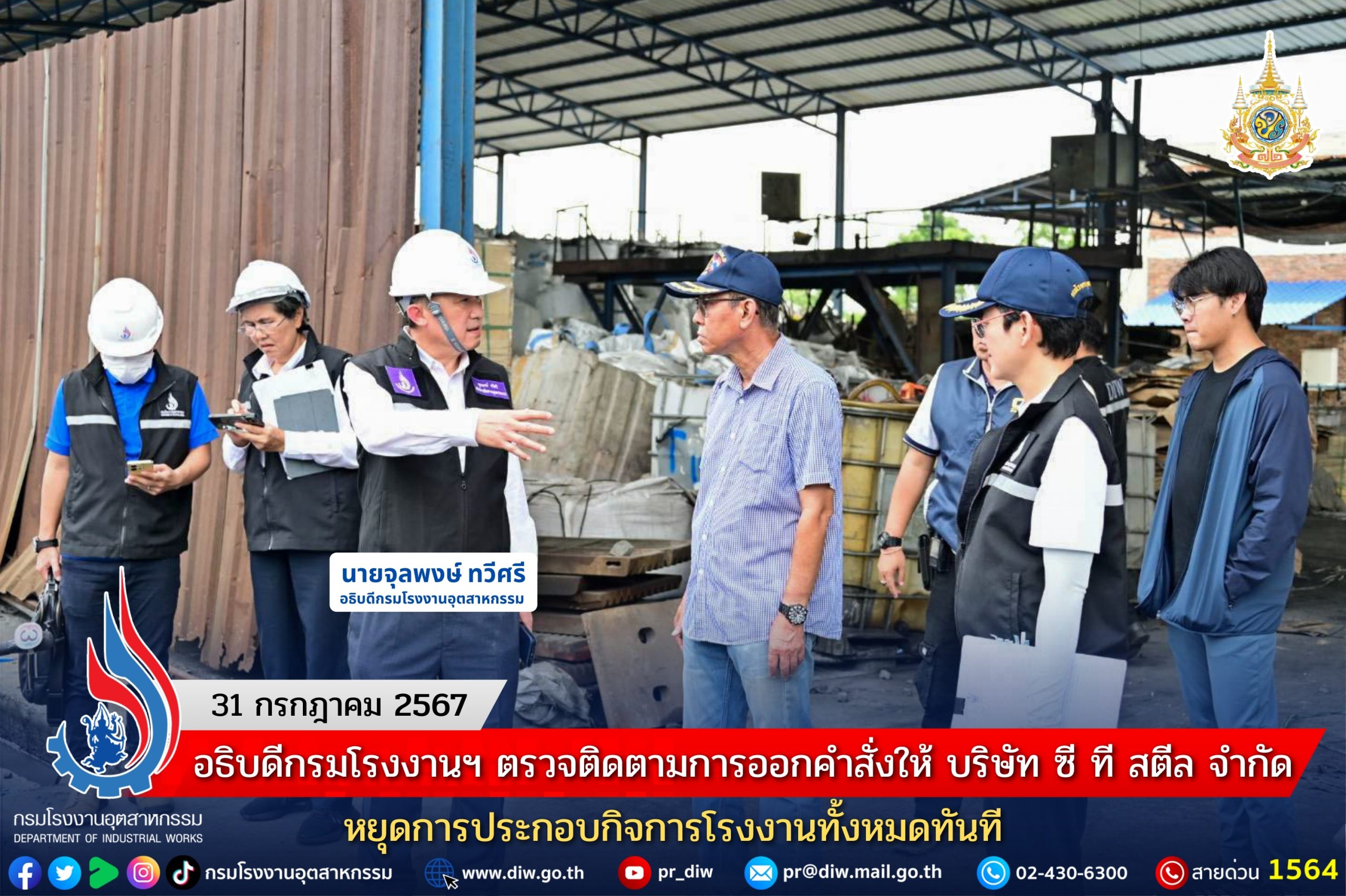 You are currently viewing อธิบดีกรมโรงงานฯ ตรวจติดตามการออกคำสั่งให้ บริษัท ซี ที สตีล จำกัด หยุดการประกอบกิจการโรงงานทั้งหมดทันที