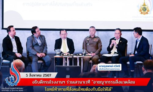 อธิบดีกรมโรงงานฯ ร่วมเสวนาเวที “อาชญากรรมสิ่งแวดล้อม โจทย์ท้าทายที่สังคมไทยต้องรับมือให้ได้”