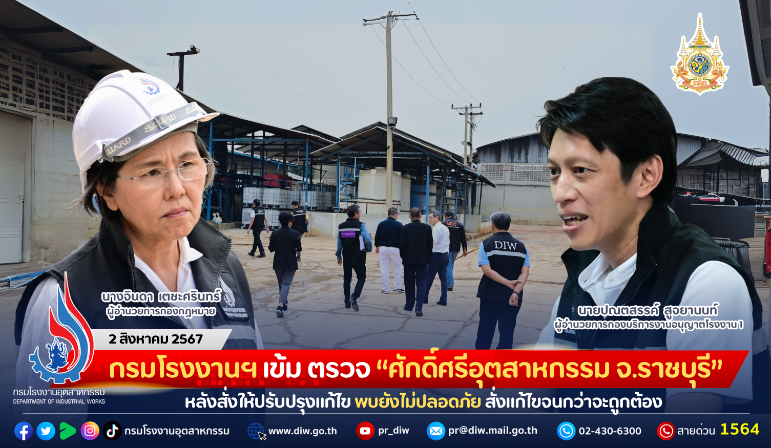 You are currently viewing กรมโรงงานฯ เข้ม ตรวจ “ศักดิ์ศรีอุตสาหกรรม จ.ราชบุรี” หลังสั่งให้ปรับปรุงแก้ไข พบยังไม่ปลอดภัย สั่งแก้ไขจนกว่าจะถูกต้อง