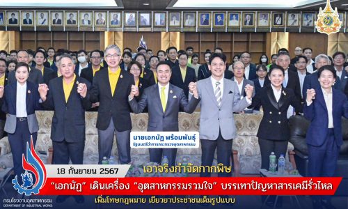 เอาจริงกำจัดกากพิษ “เอกนัฏ” เดินเครื่อง “อุตสาหกรรมรวมใจ” บรรเทาปัญหาสารเคมีรั่วไหล เพิ่มโทษกฎหมาย เยียวยาประชาชนเต็มรูปแบบ