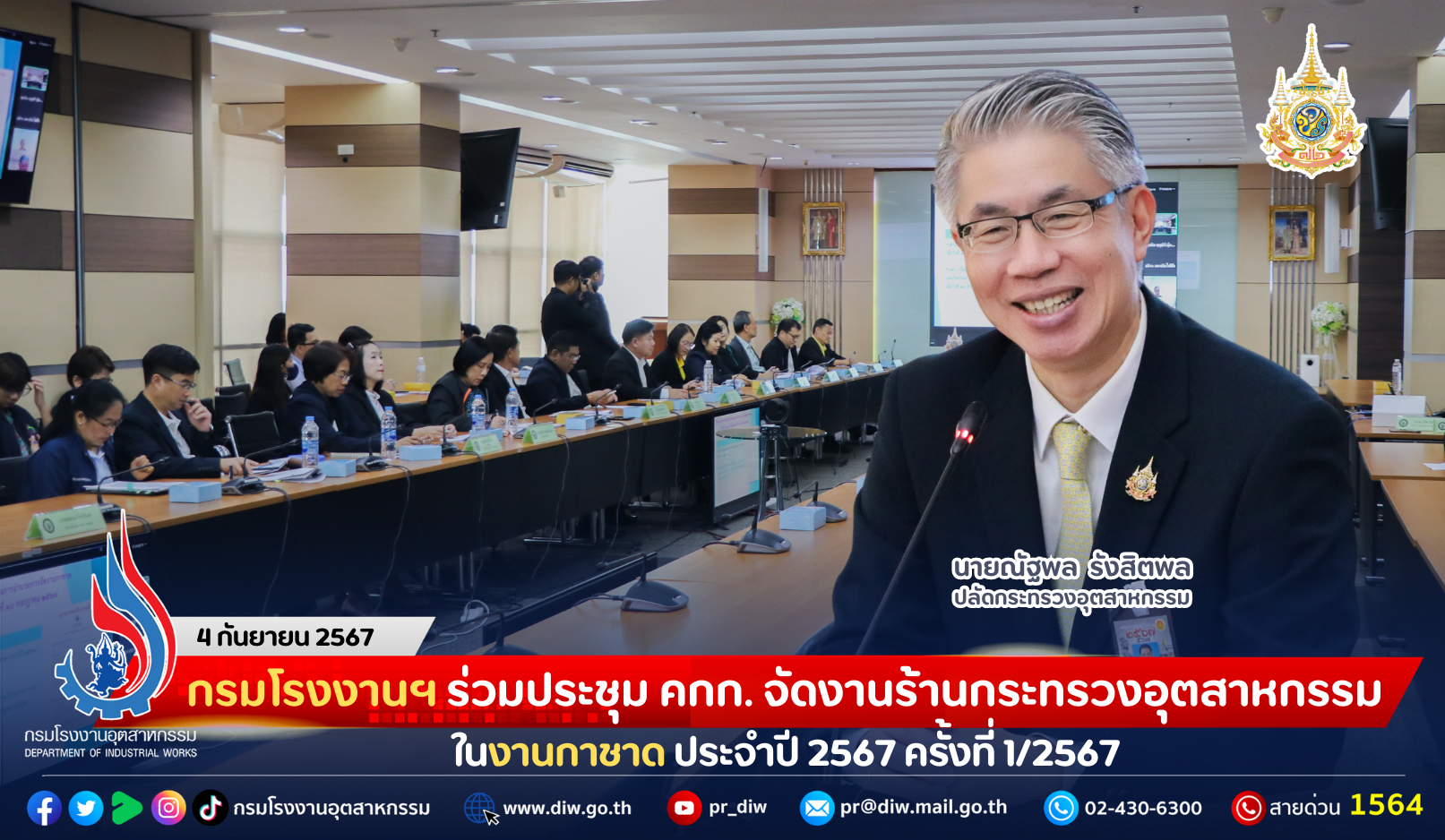 You are currently viewing กรมโรงงานฯ ร่วมประชุม คกก. จัดงานร้านกระทรวงอุตสาหกรรมในงานกาชาด ประจำปี 2567 ครั้งที่ 1/2567